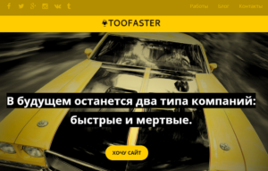TOOFASTER Интернет агентство